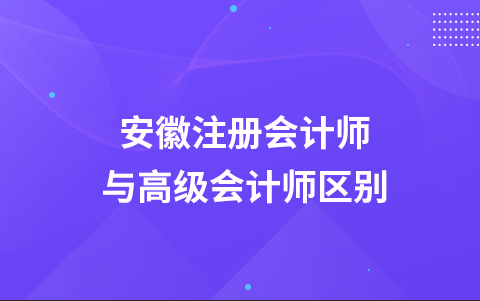 安徽注册会计师与高级会计师区别