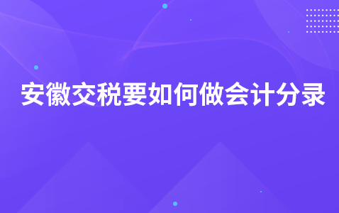 安徽交税要如何做会计分录