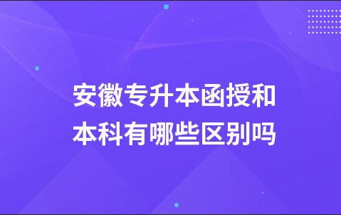 安徽专升本函授和本科有哪些区别吗