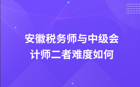 安徽税务师与中级会计师二者难度如何