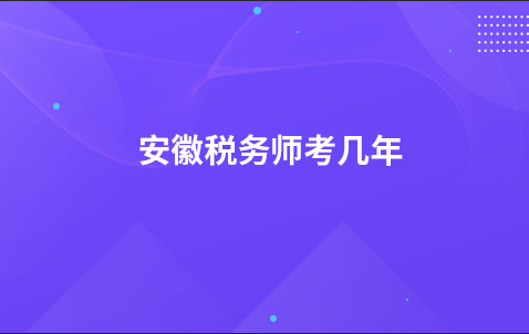 安徽税务师考几年