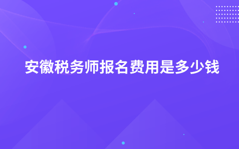 安徽税务师报名费用是多少钱