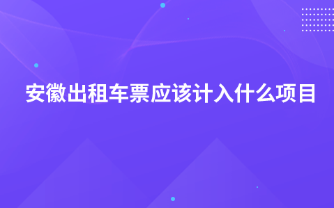 安徽出租车票应该计入什么项目