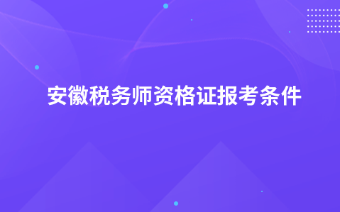 安徽税务师资格证报考条件