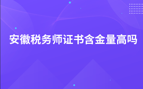 安徽税务师证书含金量高吗？